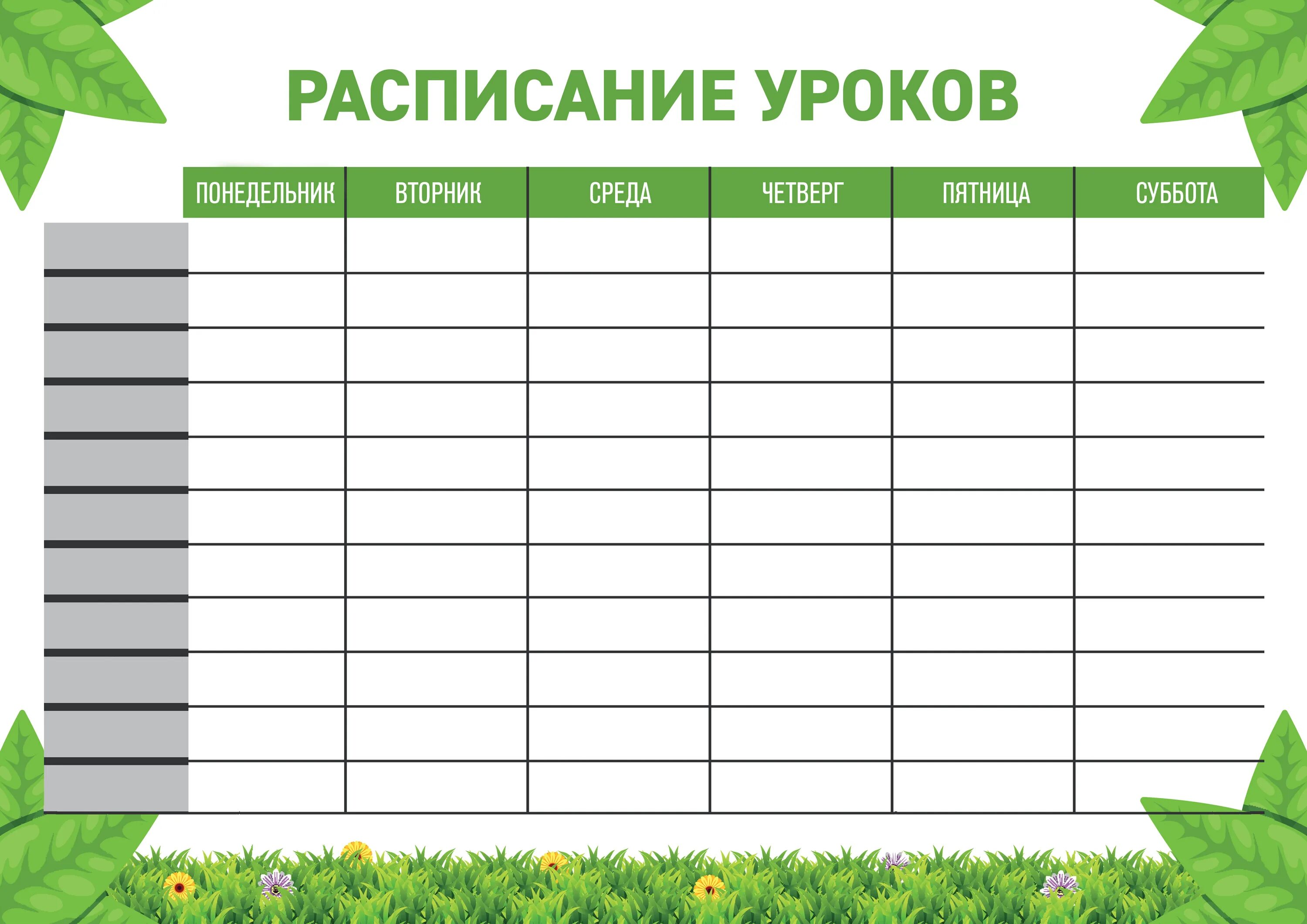 Сегодня 10 уроков. Расписание занятий шаблон. Расписание шаблон. Расписание уроков. Картинка расписание уроков.