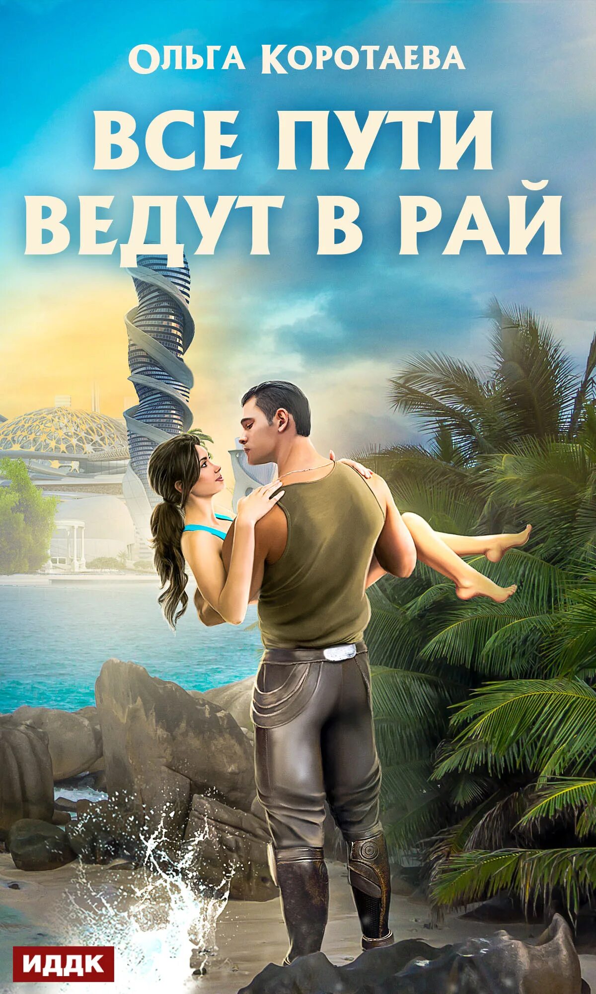 Читать книги ольги коротаевой. Книга рай. рай читать.