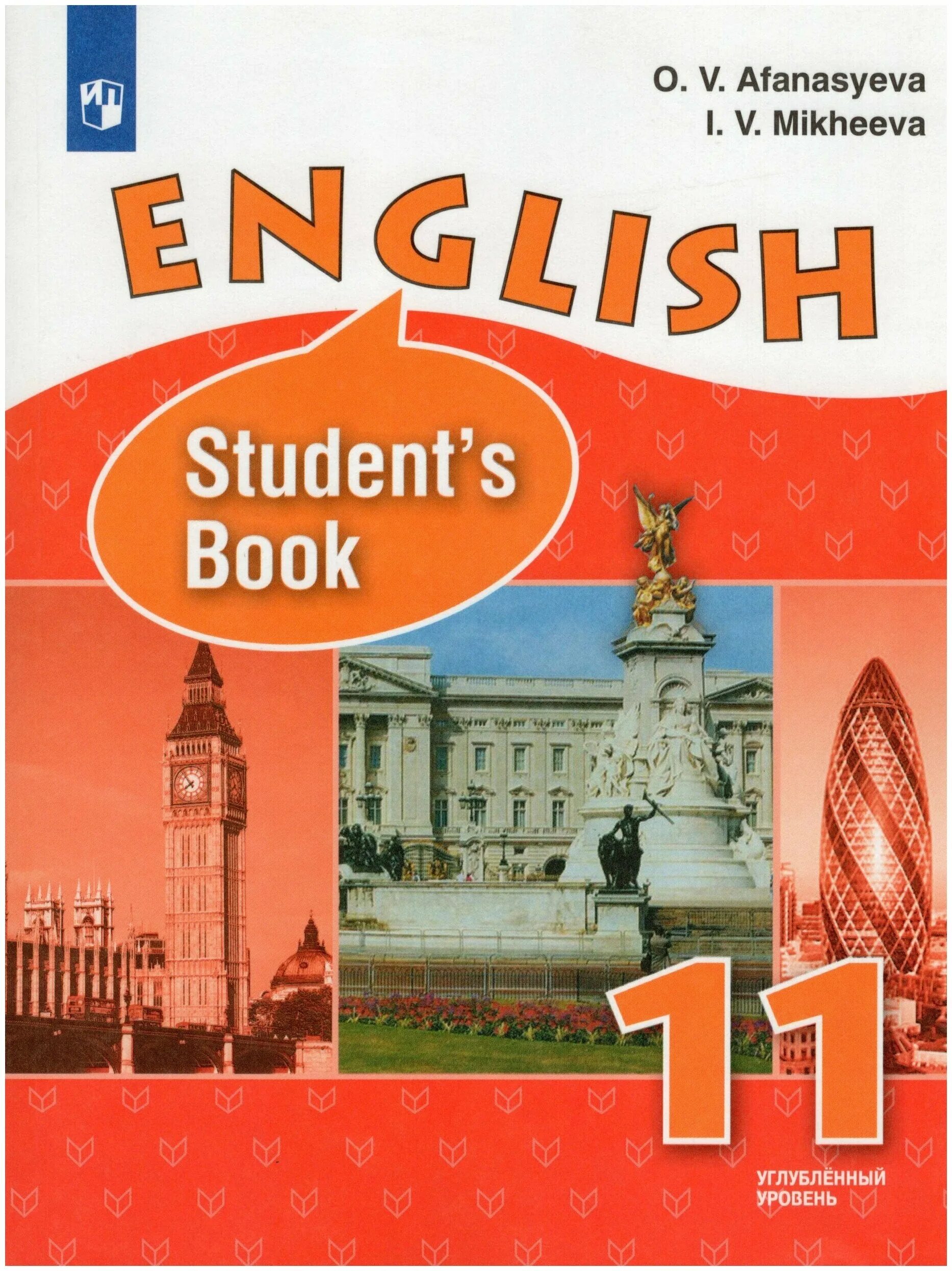 Книга английский язык 10-11 класс Афанасьева Михеева. Афанасьева английский students book 11 класс. Учебник по английскому языку 11 класс Афанасьева Михеева. Английский язык 11 класс Афанасьева Михеева книги. Students book 2 верещагина