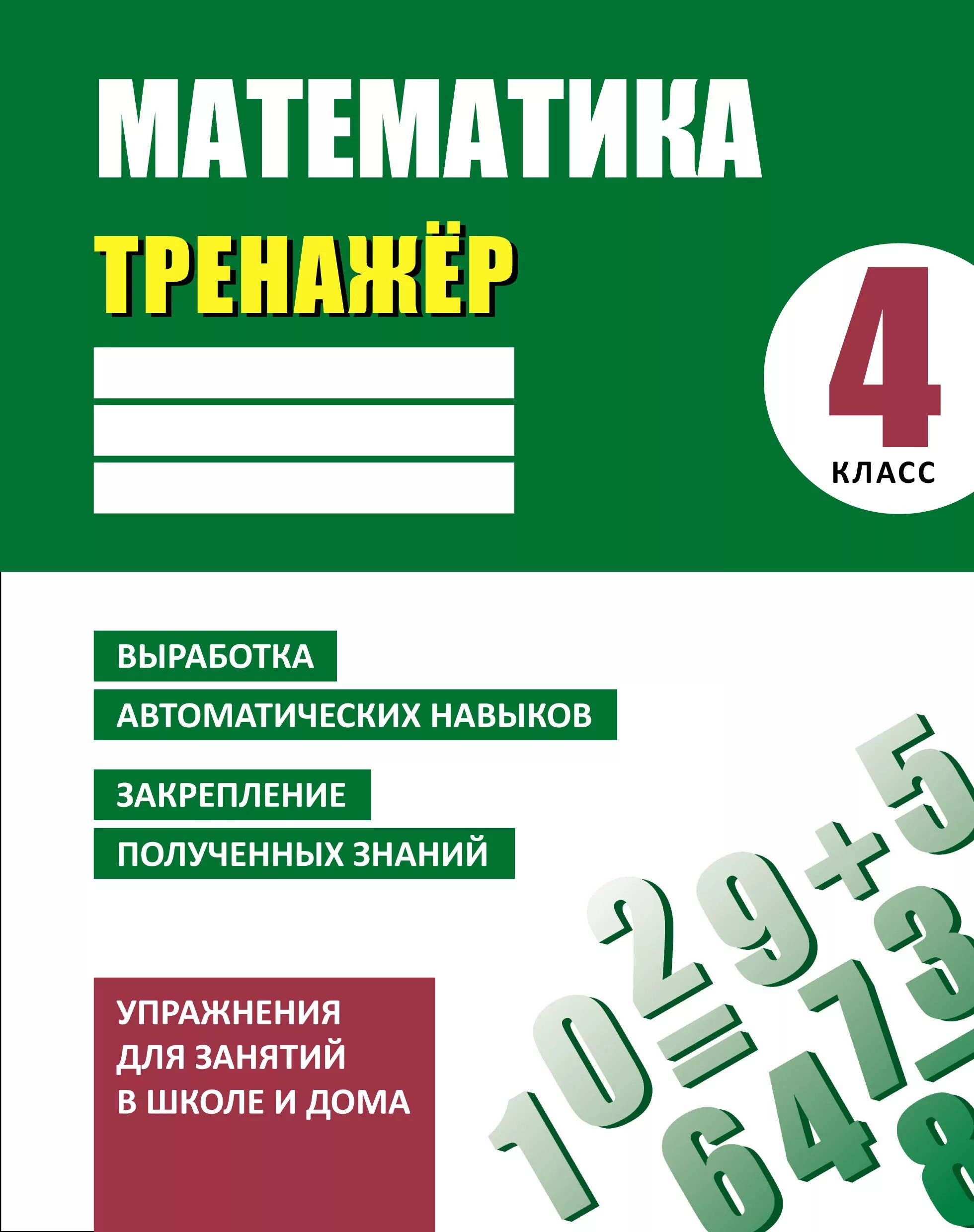 Александрова 7 класс тренажер. Математика тренажер. Тренажер 4 класс. Тренажер математика 1 класс. Тренажер по математике 4 класс.