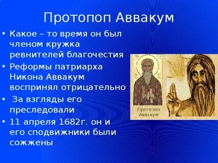Какое событие связано с именем аввакума