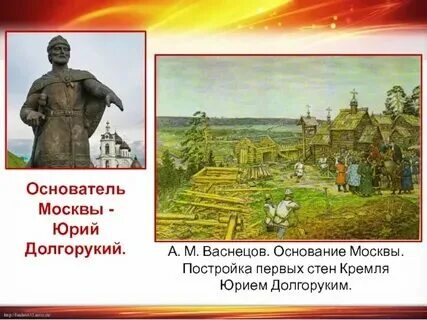 Дата основания г москва
