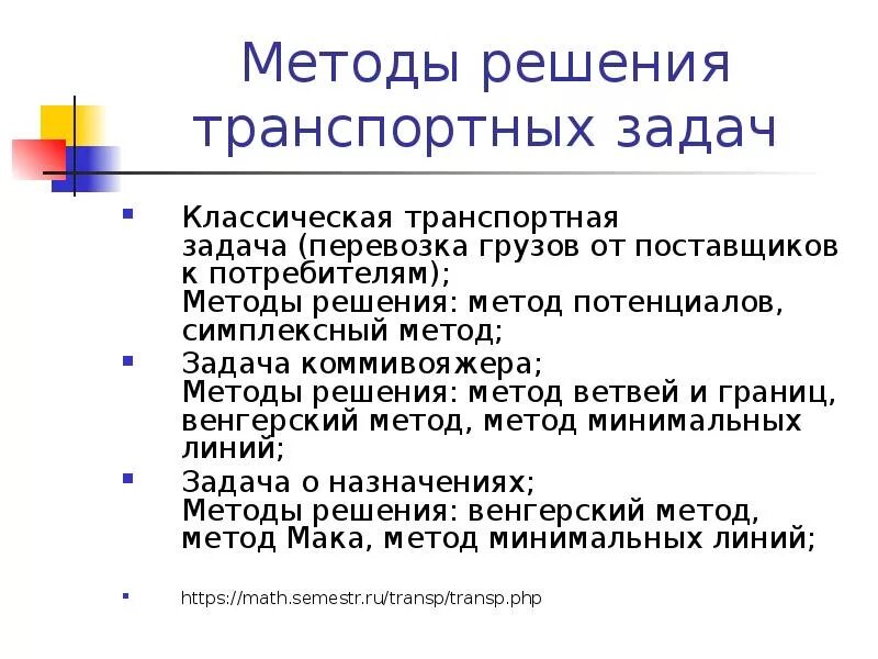 Способы решения транспортной задачи. Методы решения транспортной задачи. Алгоритмы и методы решения транспортной. Алгоритм решения транспортной задачи. Традиционная задача методики определяемая вопросом чему учить