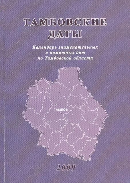 Даты тамбовской области. Календарь памятных дат Тамбовской области. 9. Тамбовская энциклопедия.