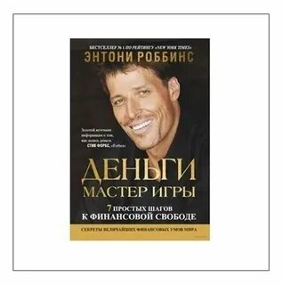 Тони робинсон деньги мастер игры