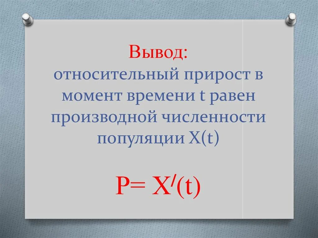 Производная в физике. Вывод относительной в биологии. T равен.