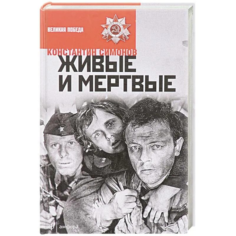 Проект живые и мертвые. Симонов к. "живые и мертвые". Книга Симонова живые и мертвые. Симонов живые и мёртвые книга1987.