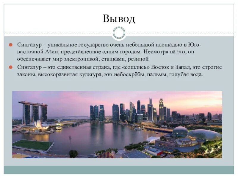 Заключение про Сингапур. Сингапур информация кратко. Сингапур презентация. Сингапур вывод.