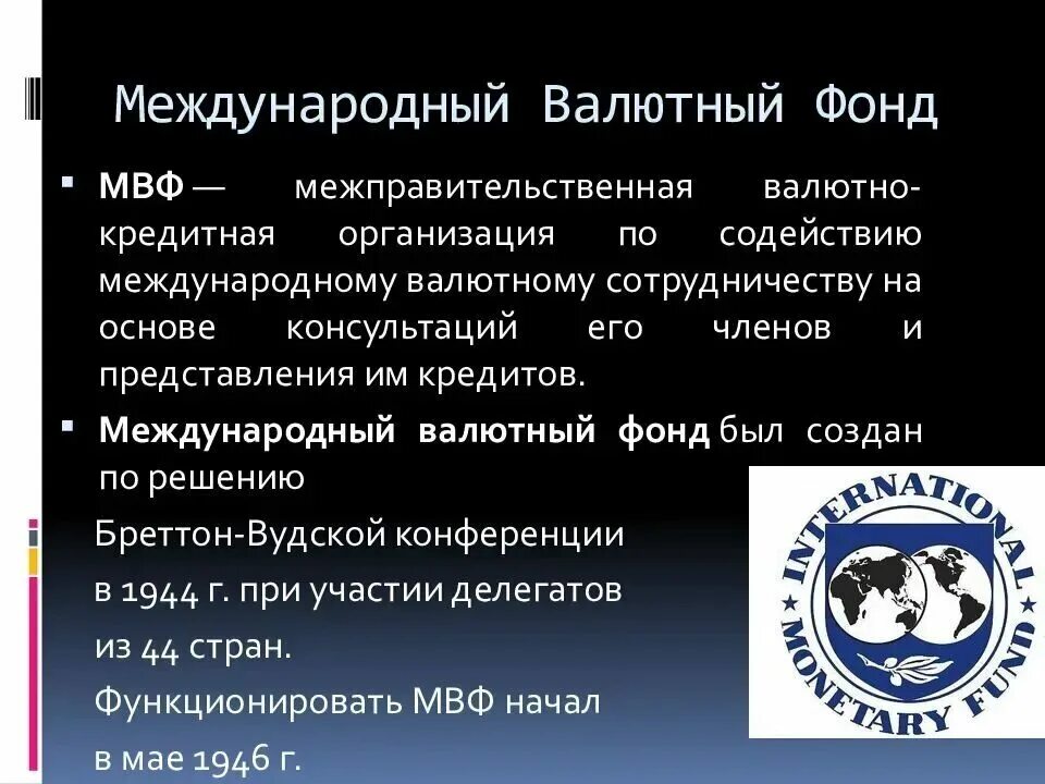 Международный всемирный фонд. МВФ структура организации. МВФ Международная организация. Международный валютный фонд (МВФ). Международный валютный фонд кратко.