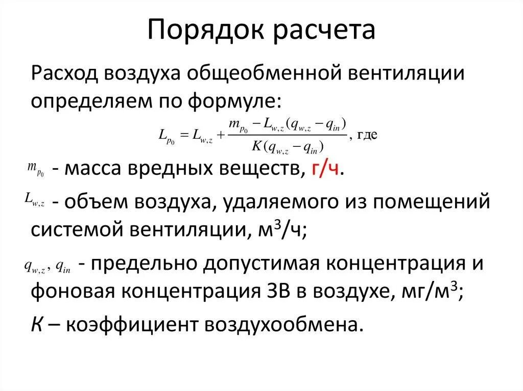 Скорость приточного воздуха. Расход воздуха формула вентиляция. Объем приточного и вытяжного воздуха формула. Формула расчета приточной вентиляции. Как рассчитать воздухообмен для вентиляции.