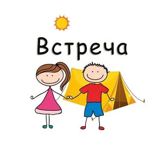 Рад встрече