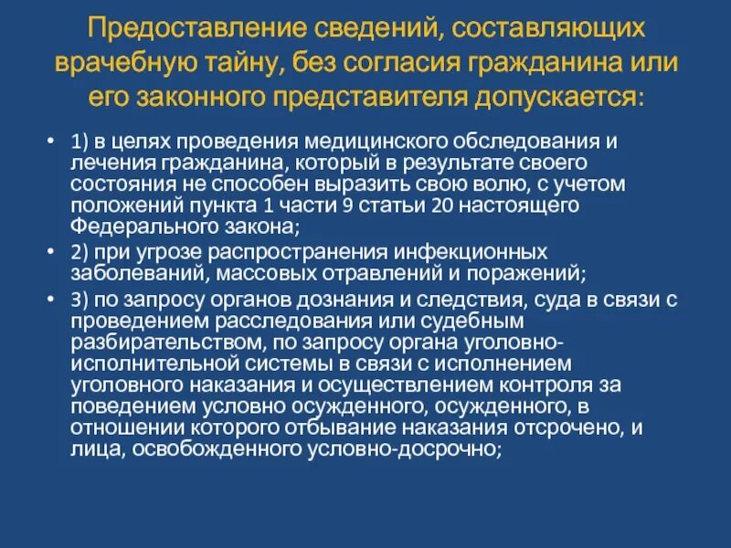 Оказание медицинской помощи без согласия гражданина. Что составляет врачебную тайну. Врачебную тайну составляет информация. Сведения составляющих врачебную тайну. Информацией, составляющей врачебную тайну, распоряжается.