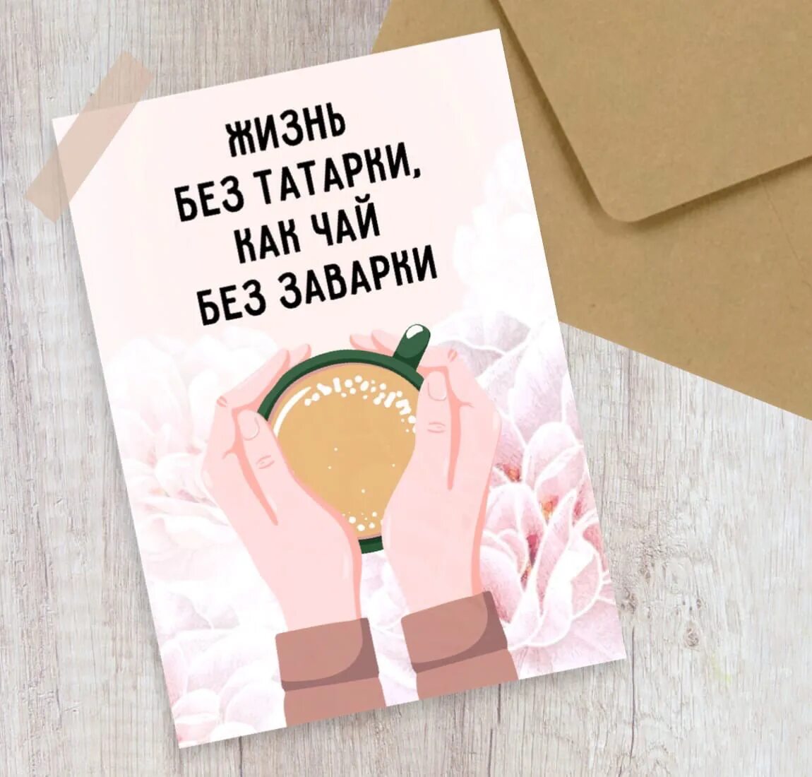 Жизнь без как чай без заварки. Открытка жизнь без татарки как чай без заварки. без татарки как чай без заварки. открытки жить без чая. открытка заварка.