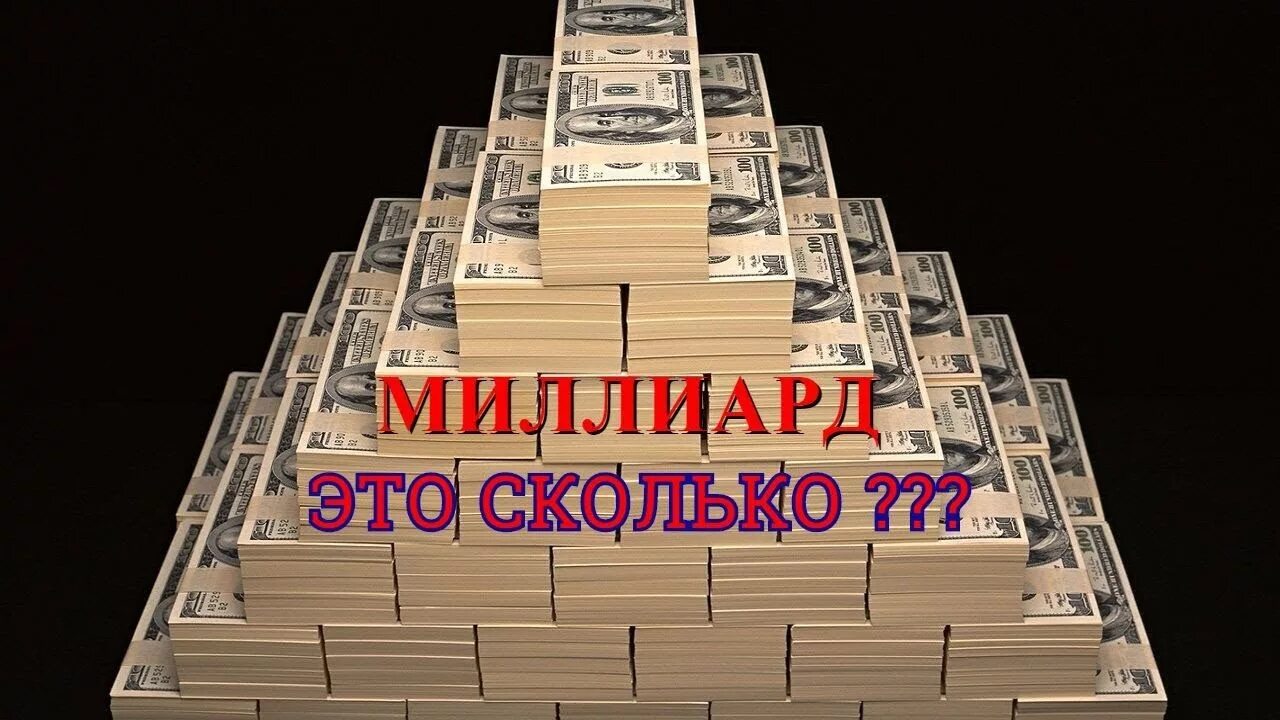 Сколько будет 100000000 умножить на 100000000. Миллиард это сколько. Большие деньги трлн. Триллион рублей в цифрах. Миллион долларов.