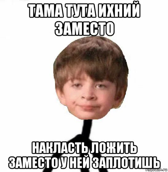 Заместо это. Ихний Мем. Тута тама ихние. Кислолицый. Тута тама Мем.