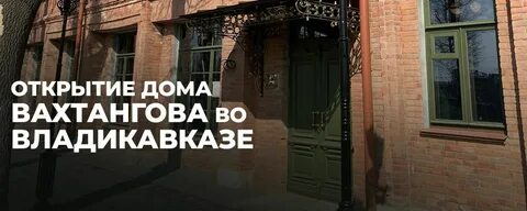 Афиша вахтангова владикавказ