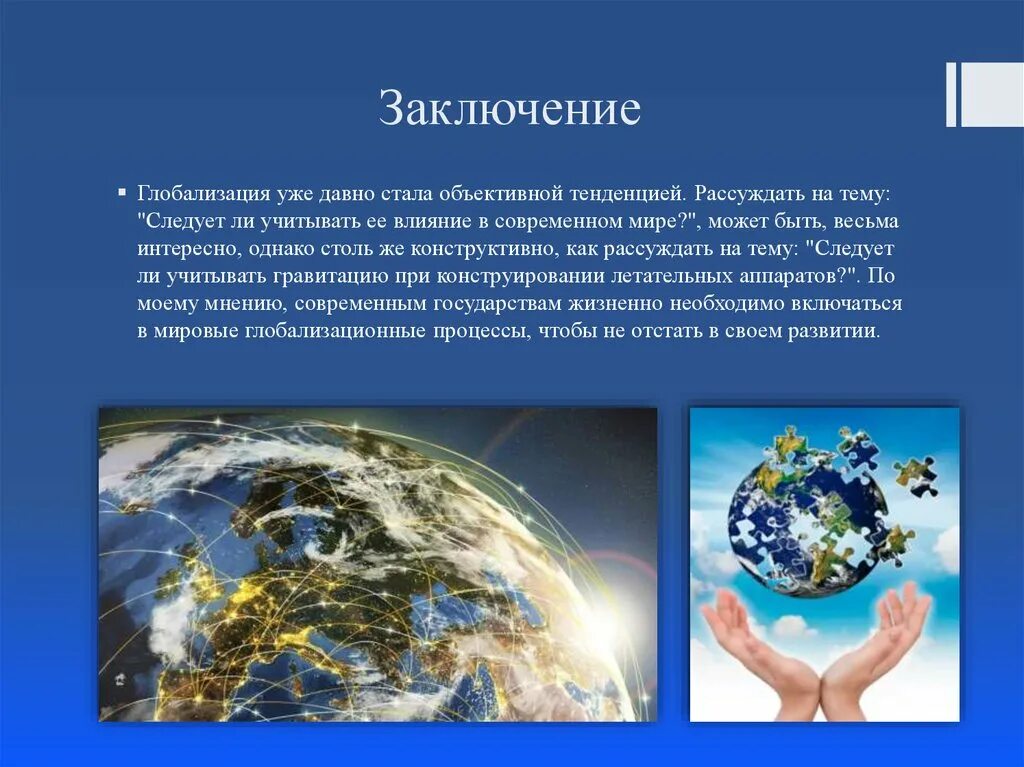 Вывод общества и природы. Глобализация. Глобализация презентация. Глобализация вывод. Заключение глобализации.