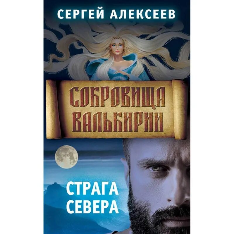 Сокровище валькирии книга 2. Сокровище валькирии книга 2. Книга сокровища валькирии. Фото на книгу сокровище валькирий. Книга сокровища валькирии.