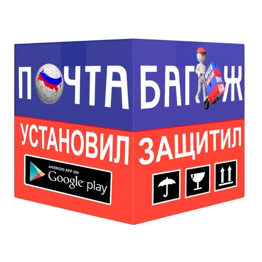 Почта багаж. Почта багаж
