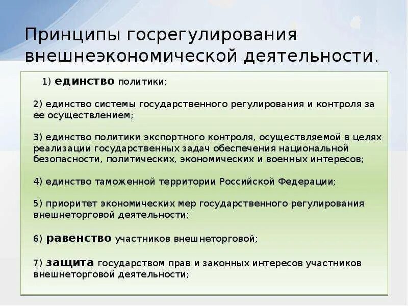 Принцип российской политики. Принципы внешнеторговой политики. Основные принципы внешнеэкономической политики России. Цели и задачи внешнеэкономической политики. Принципы внешнеторговой политики РФ.