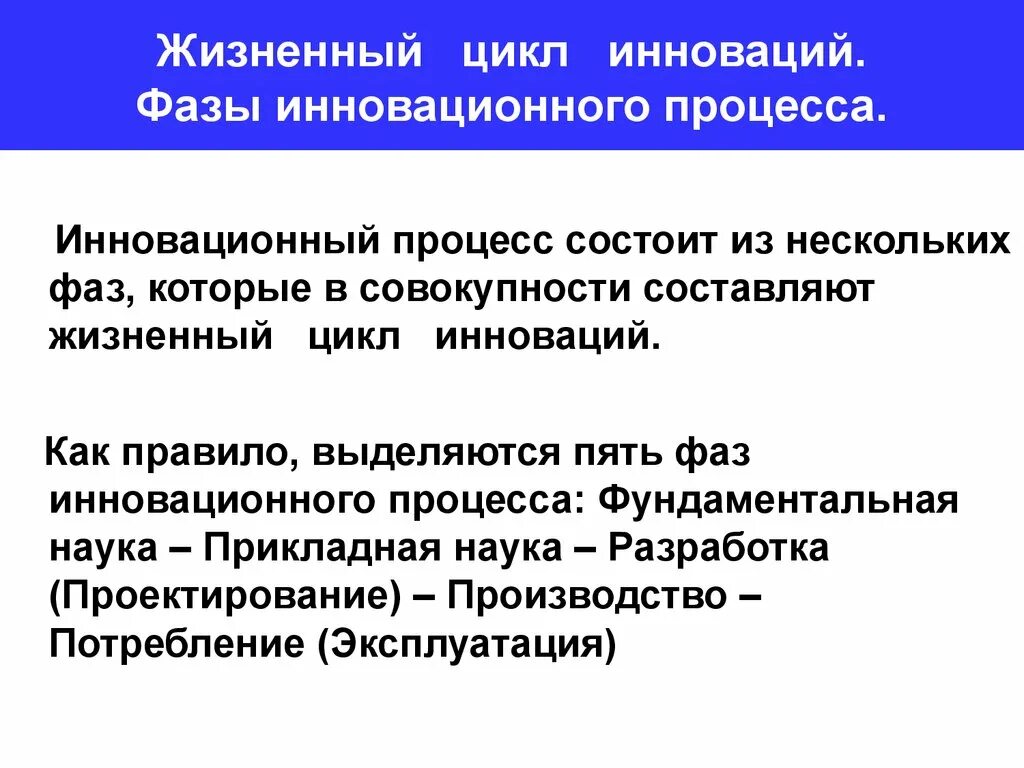 Жизненный цикл инновации. Жизненный цикл инновационного процесса состоит из следующих стадий. Стадии жизненного цикла инновации. Жизненный цикл новшества.