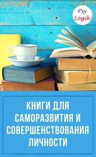 Саморазвитие личности книги