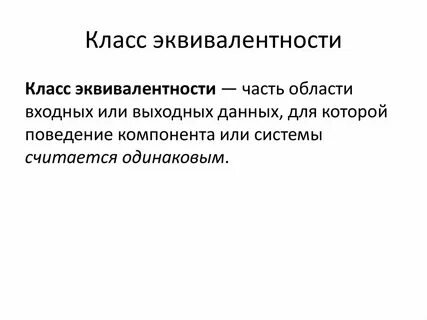 Классы эквивалентности