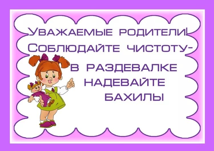 Объявление про бахилы в детском саду. Одевайте бахилы в детском саду. Объявление наденьте бахилы в детском саду. Объявление одевать бахилы в детском саду. В детском саду не уважают родителей