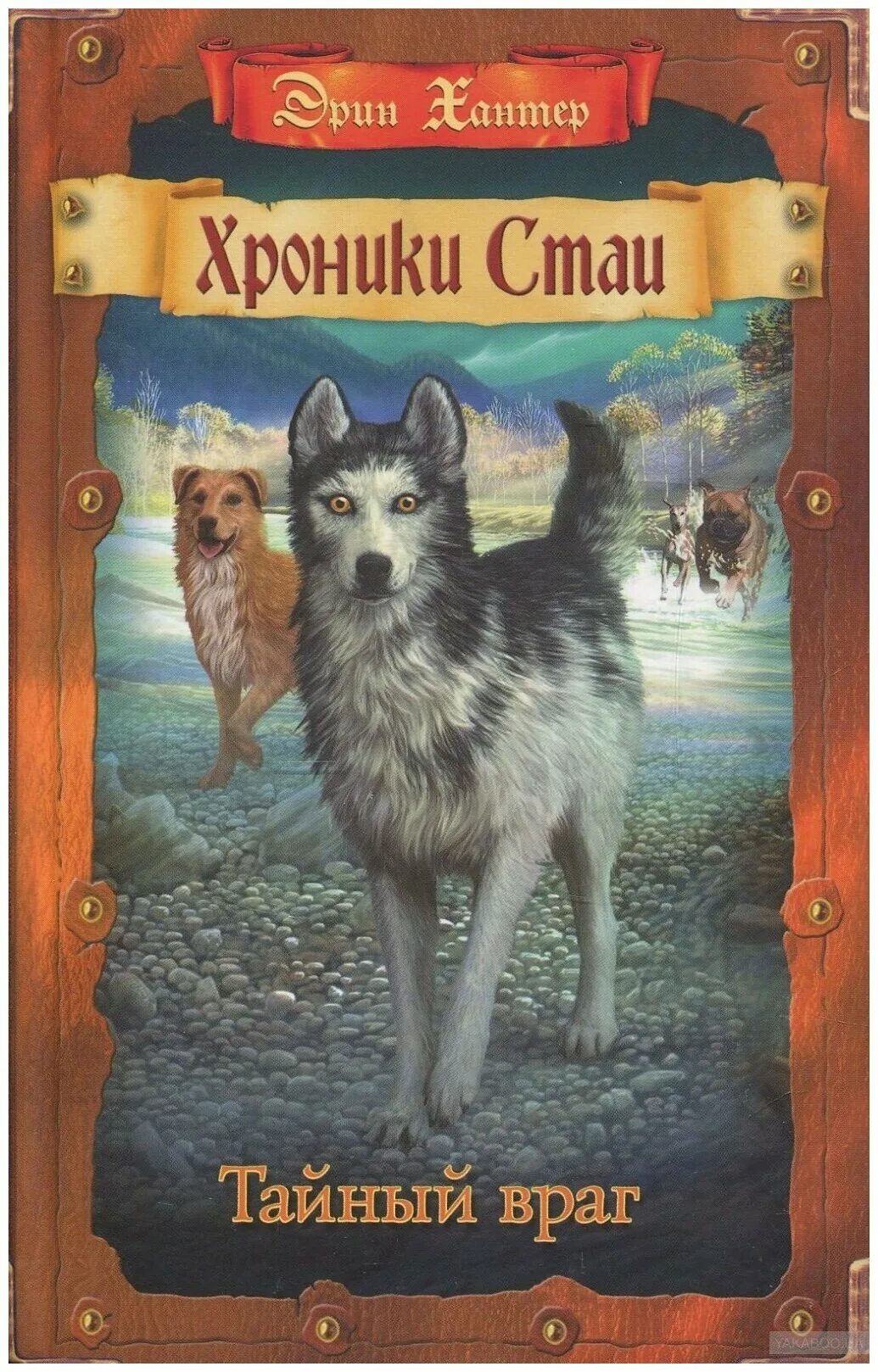 хантер э. эрин хантер хроники стаи. эрин хантер хроники стаи. эрин хантер хроники стаи. хроники стаи красная луна.