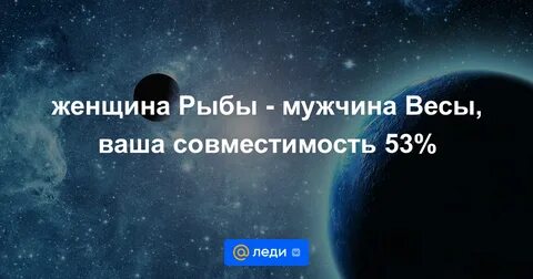 Мужчина весы женщина рыбы совместимость