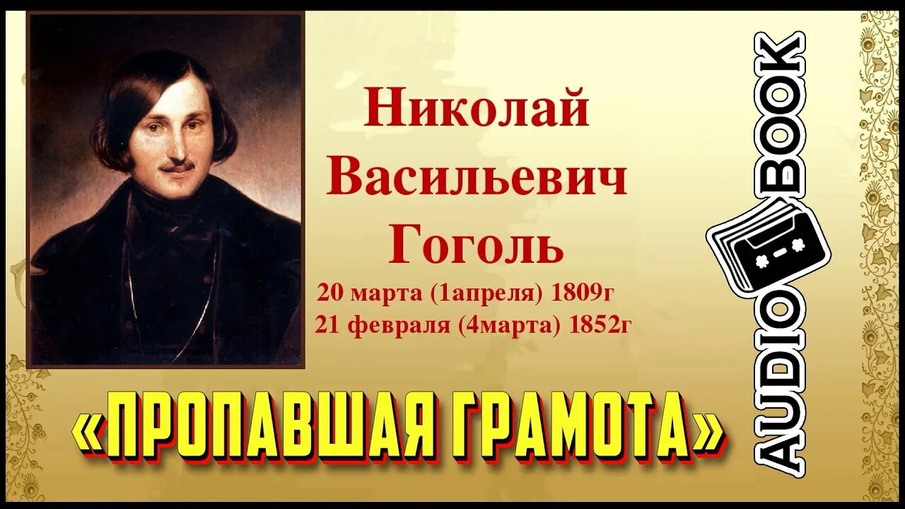 Портрет Гоголя с годами жизни. Гоголь портрет писателя.