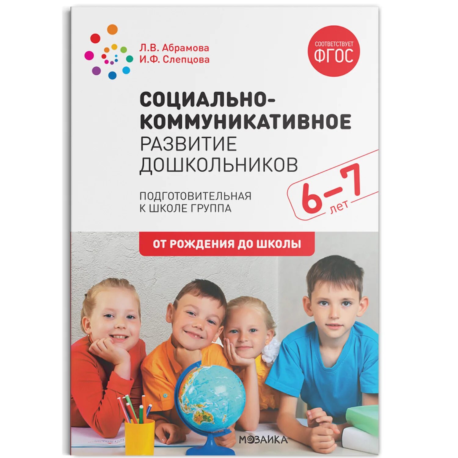 Занятия по социально коммуникативному развитию подготовительная группа. Абрамова Слепцова социально-коммуникативное 6_7. Абрамова Слепцова социально-коммуникативное развитие дошкольников. Методички от рождения до школы. Абрамова Слепцова социально-коммуникативное.