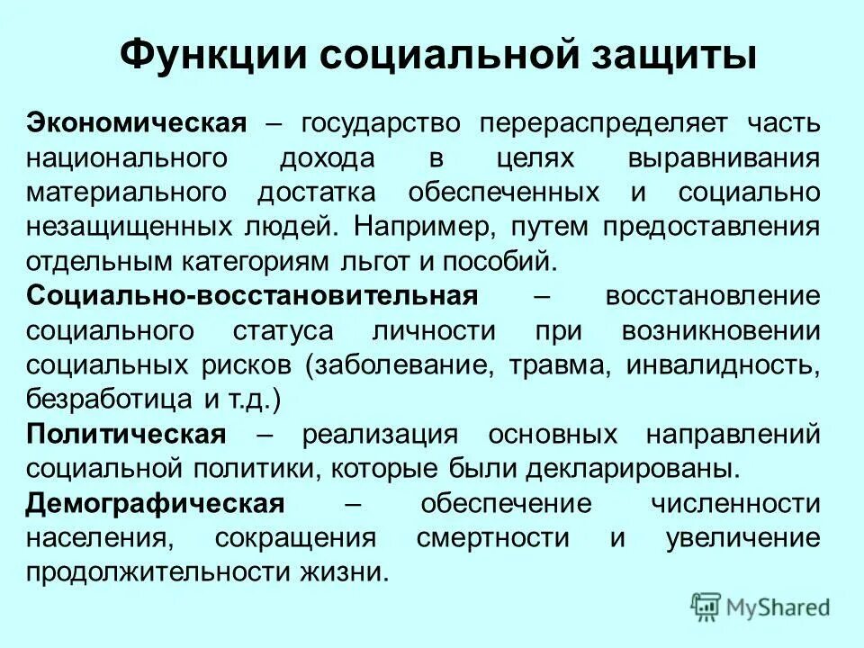 Организационно хозяйственная функция. Функции соц защиты населения. Функции социальной защиты в РФ. Функции системы соц защиты. Понятие, функции и принципы социальной защиты населения.