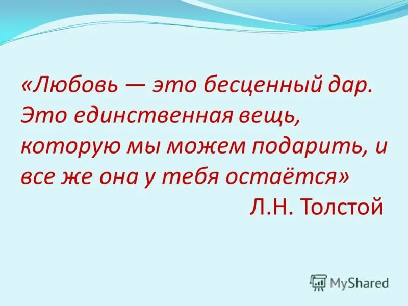 любовь единственная вещь в мире. единственные вещи в мире. любовь это дар цитаты. любовь единственная вещь. любовь единственная вещь.