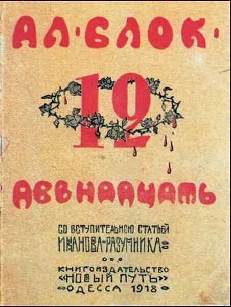 Обложка книги поэма 12 блок.