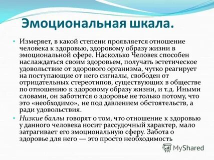 Эмоциональная шкала