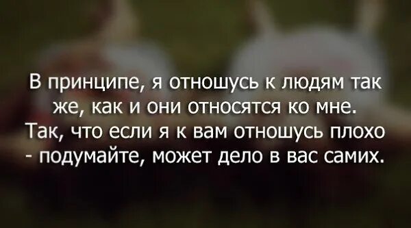 Картинки относись к людям. Цитаты относитесь к людям. Цитаты относись к людям. Когда относишься к людям хорошо. Высказывание как ко мне относятся так и я отношусь к людям