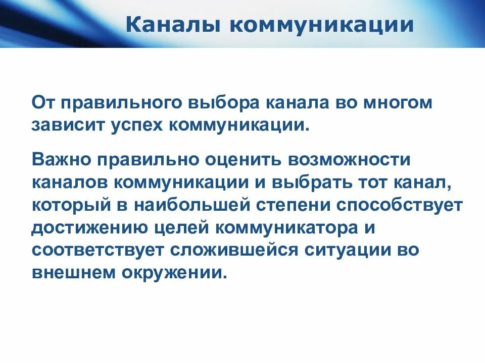 Цели и каналы коммуникации