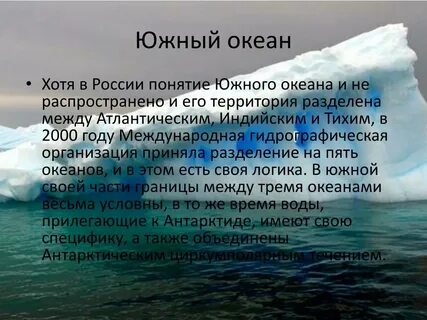 Южный океан это какой
