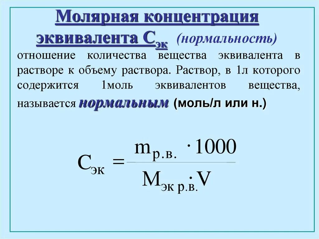 Молярная концентрация эквивалента h2so4. Как найти молярную концентрацию эквивалента формула. Формула расчета молярной концентрации раствора. Молярная концентрация вещества формулы для расчета. Молярная масса соединения формула