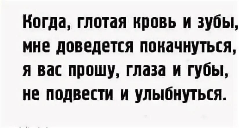 Когда глотая кровь и зубы мне доведется покачнуться. Когда глотая кровь и зубы.... Глотай кровь и улыбайся. Глотать кровь и улыбаться.