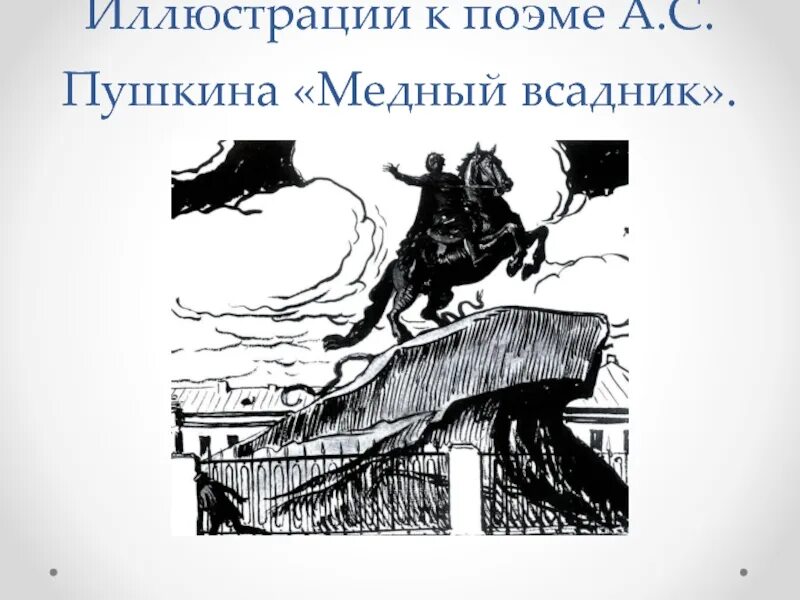 Иллюстрации Бенуа к медному всаднику Пушкина. Пушкин а.с. "медный всадник". Иллюстрации Бенуа к поэме медный всадник. Иллюстрации к поэме медный всадник Пушкина. Читать книгу пушкин медный всадник