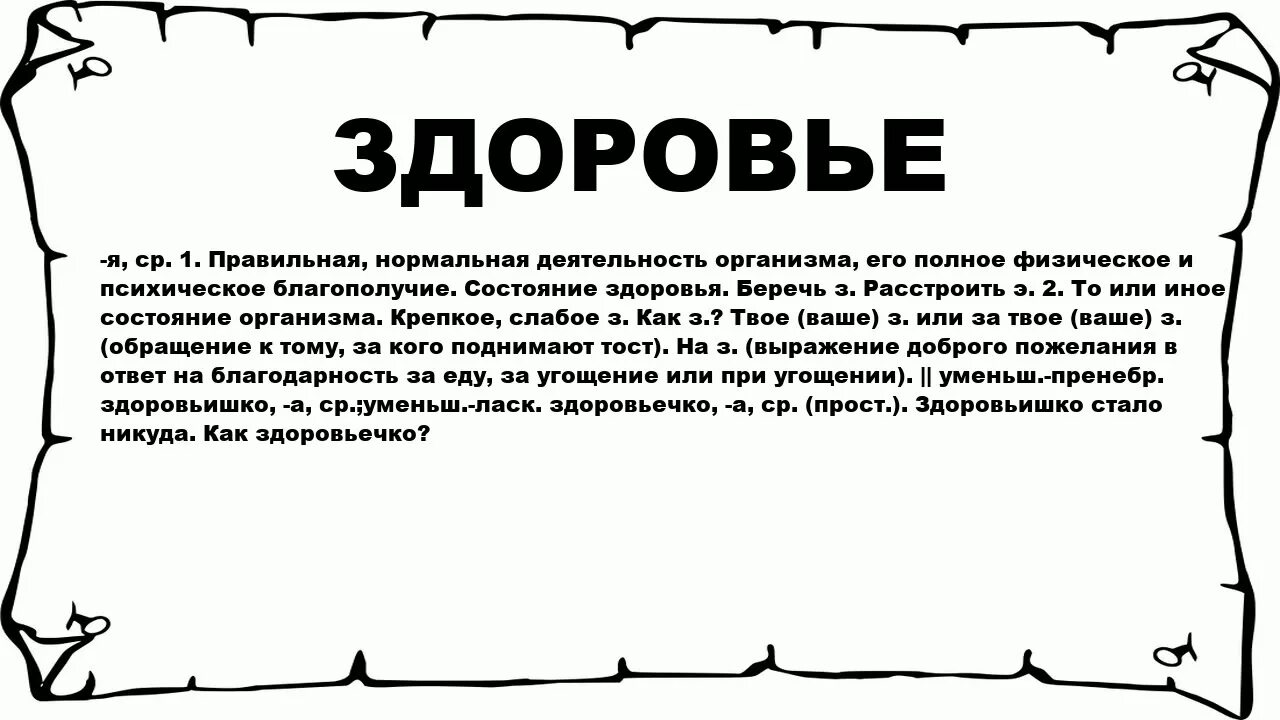 Происхождение слова здоровье. Что означает здоровье. Значение слова самочувствие. Исторические слова о здоровье. Слово здоровья что означает