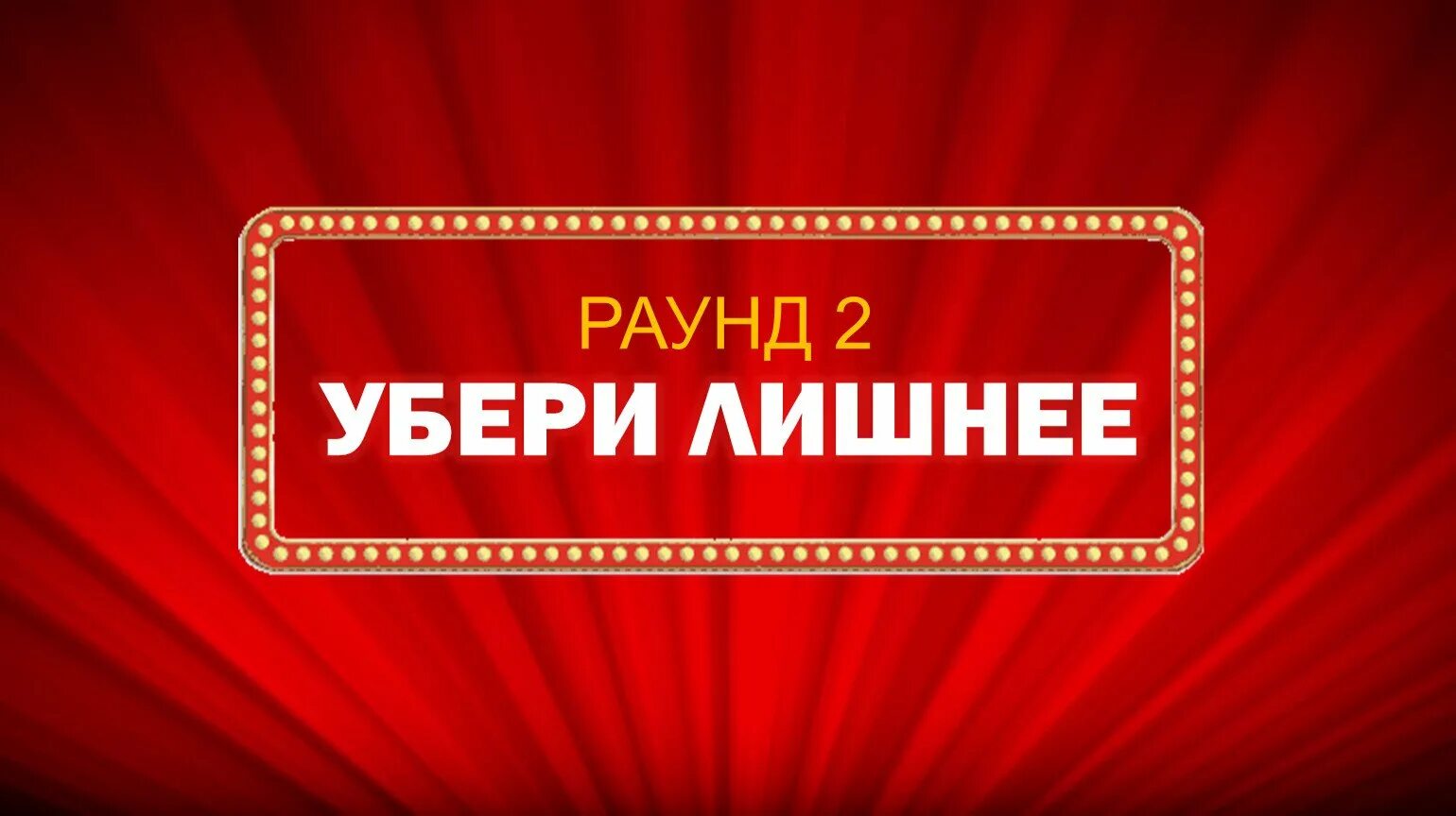 Убери лишнюю информацию. 2 раунд убери лишнее. убери лишнее. игра где логика убери лишнее. интеллектуальная игра где логика.