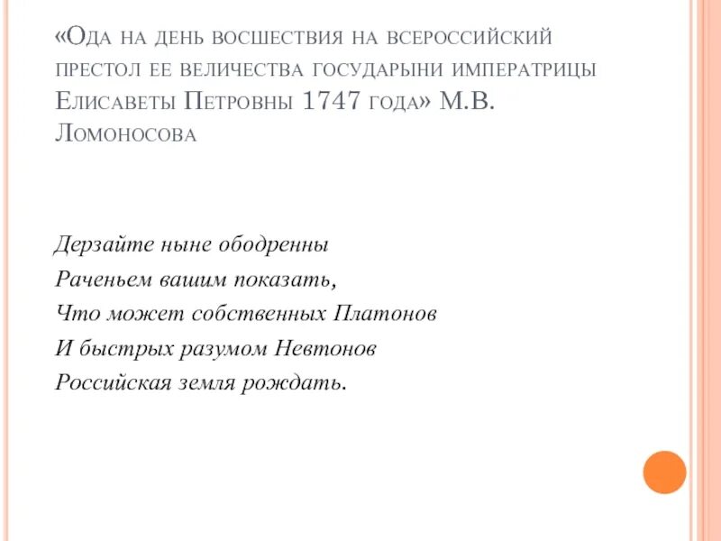 Ода на день восшествия всероссийский престол. Ода на день восшествия на Всероссийский престол ее Величества. План оды на день восшествия на престол императрицы. Ода на день восшествия на престол Елизаветы Петровны 1747 с ударением. Ода  следы античности на день восшествия ее Величества.