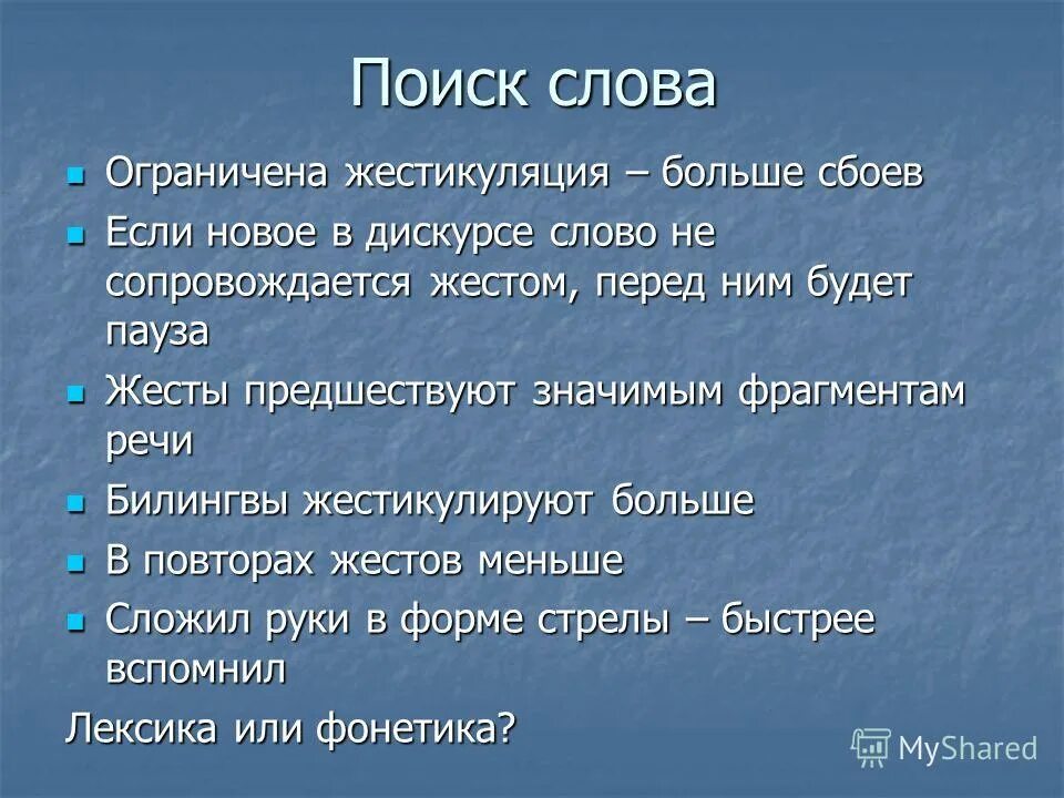 Фрагменты речи. Жестикуляция в дискурсе. Повторы жестикуляции. Ограничивающие слова. Жестикуляция синоним к слову.