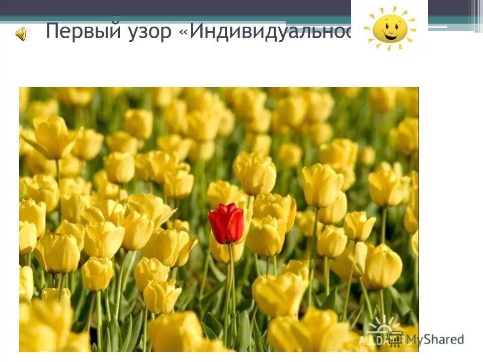 цитаты про индивидуальность. высказывания об имидже. слоган про индивидуальность. высказывания про индивидуальность. индивидуальность афоризмы.