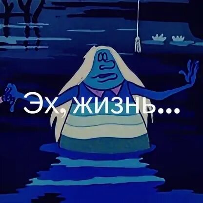 Эх живи