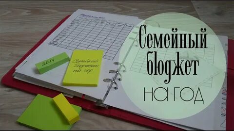 Ведение финансов семье