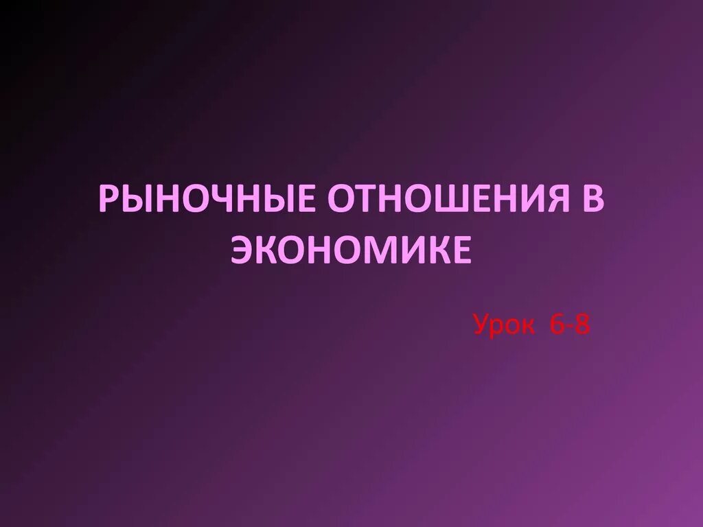 Рыночные отношения в экономике. Рыночные отношения в экономике презентация. Современные рыночные отношения. Презентация 11 класс. Рыночные отношения элемент